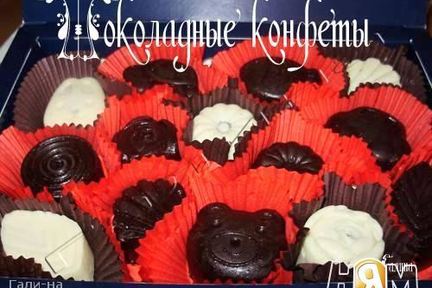 Шоколадные конфеты