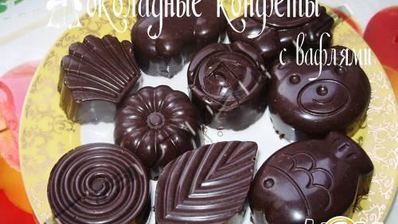 шоколадные конфеты
