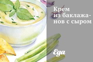 Крем из баклажанов с сыром