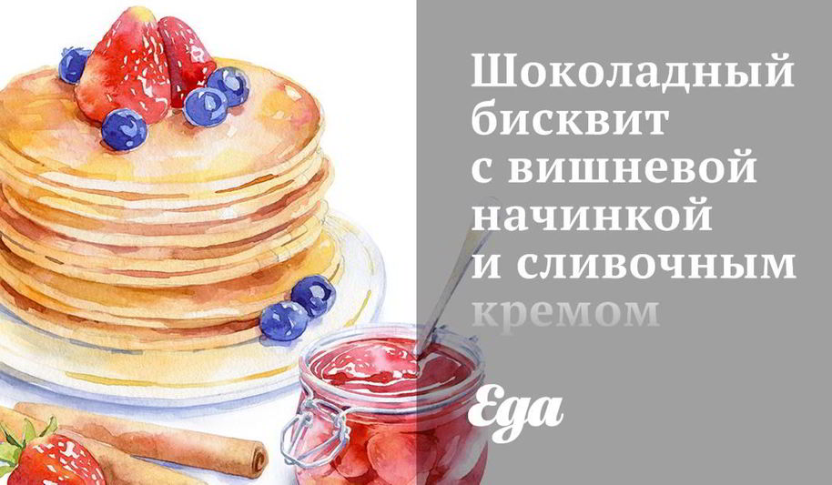 Рецепт шоколадного бисквита с вишневой начинкой и сливочным кремом