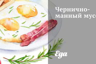 Чернично-манный мусс