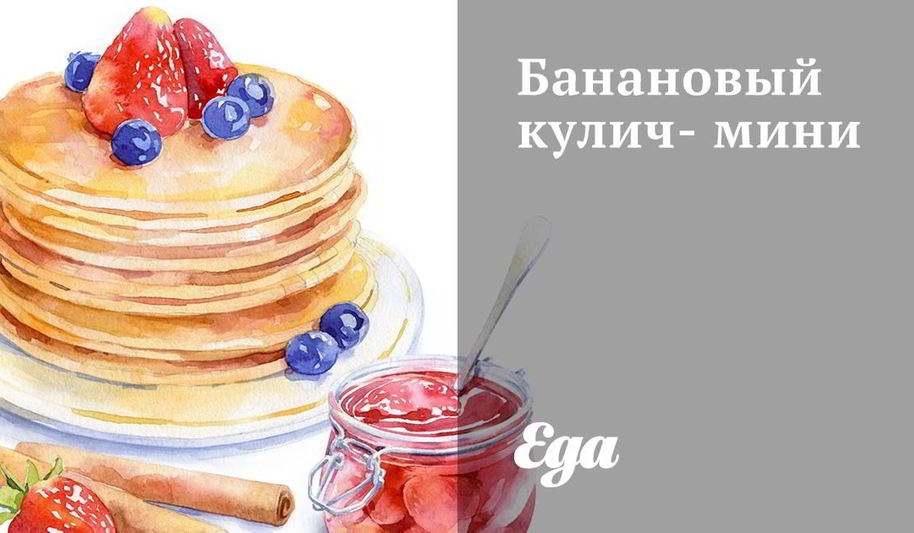 Рецепт бананового кулича-мини