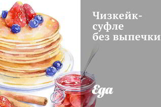 Чизкейк-суфле без выпечки