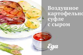 Воздушное картофельное суфле с сыром