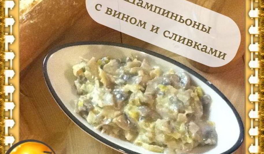Рецепт шампиньонов в вине и сливках