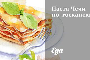 Паста Чечи по-тоскански