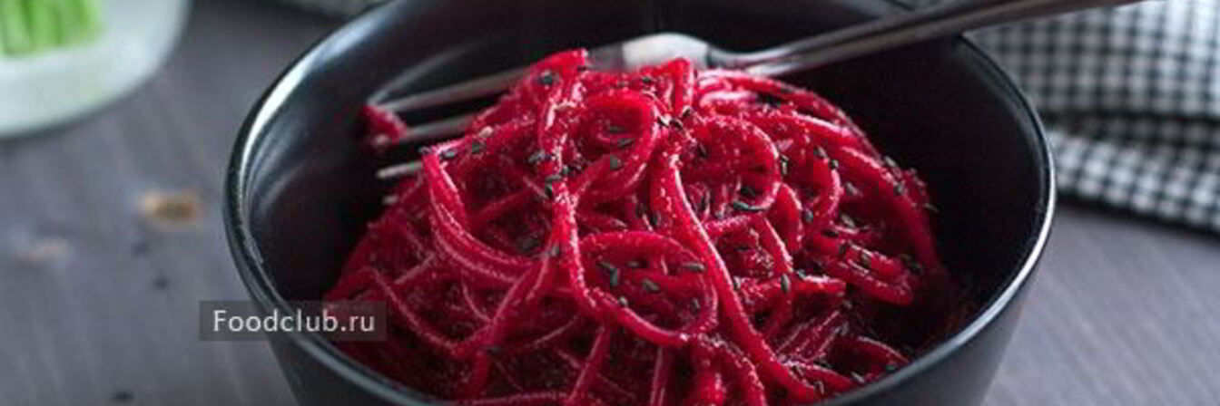 Свекольные спагетти