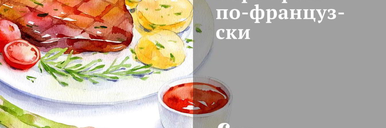 Картофель по-французски