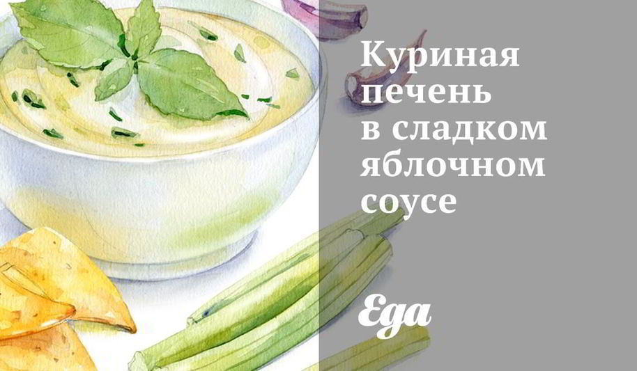Рецепт куриной печени в сладком яблочном соусе
