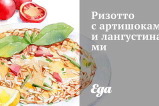 Ризотто с артишоками и лангустинами