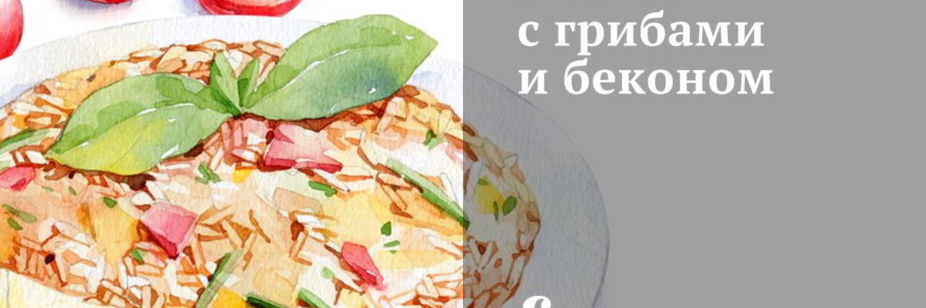 Ризотто с грибами и беконом