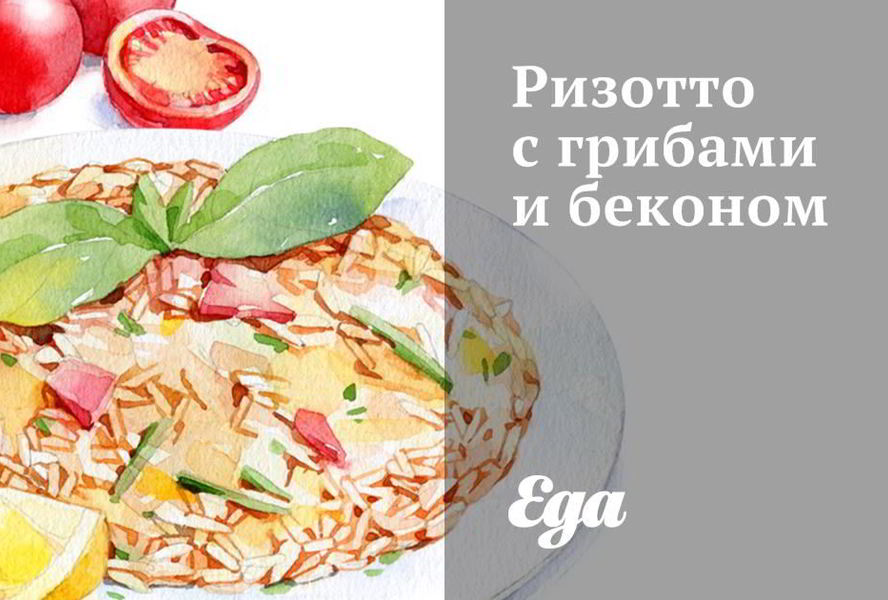 Ризотто с грибами и беконом