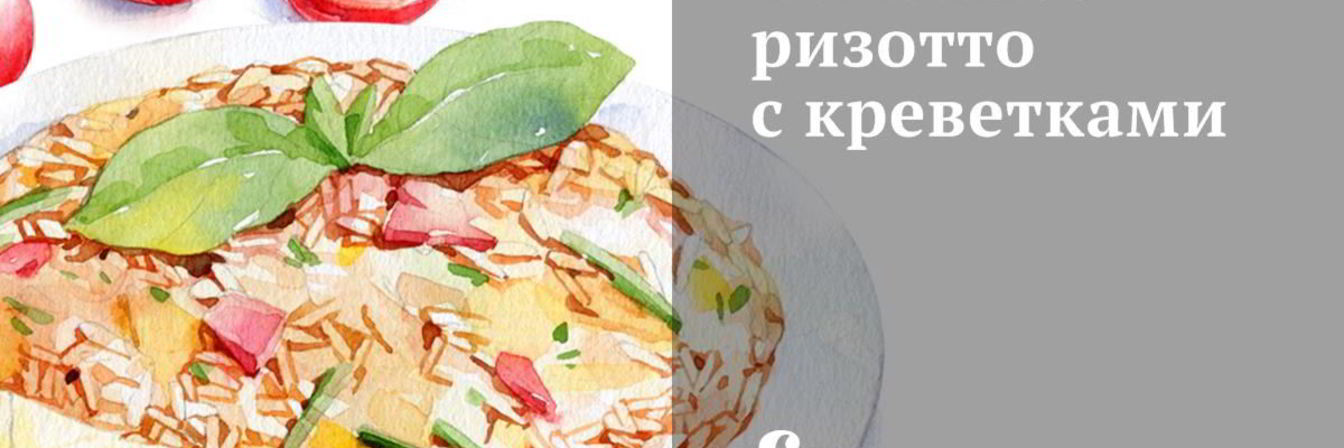 Томатное ризотто с креветками