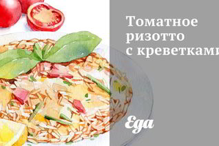 Томатное ризотто с креветками