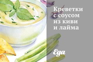 Креветки с соусом из киви и лайма