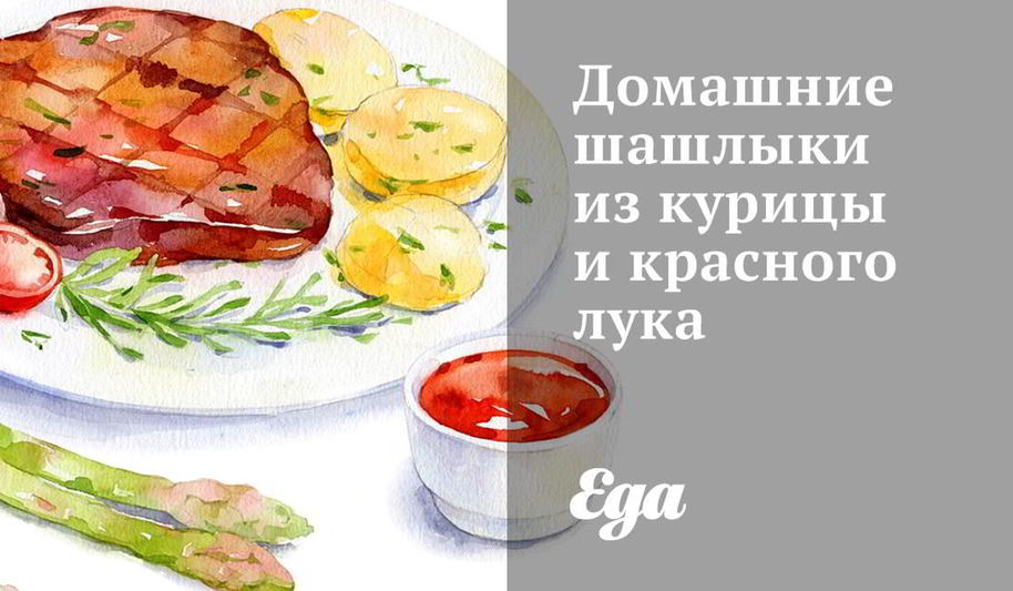 Рецепт домашних шашлыков из курицы и красного лука