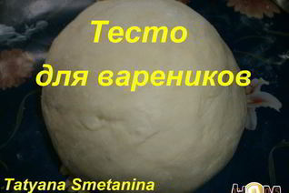 Тесто для вареников