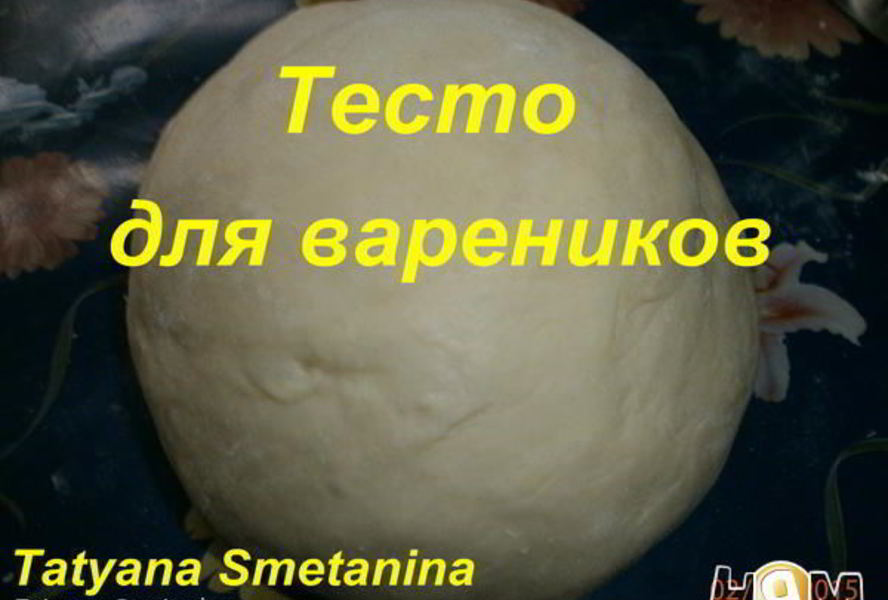 Тесто для вареников