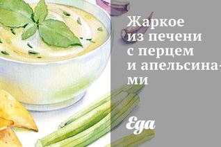 Жаркое из печени с перцем и апельсинами