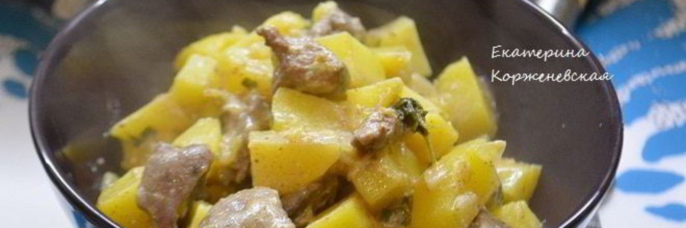 Жаркое с картофелем и куриной печенью