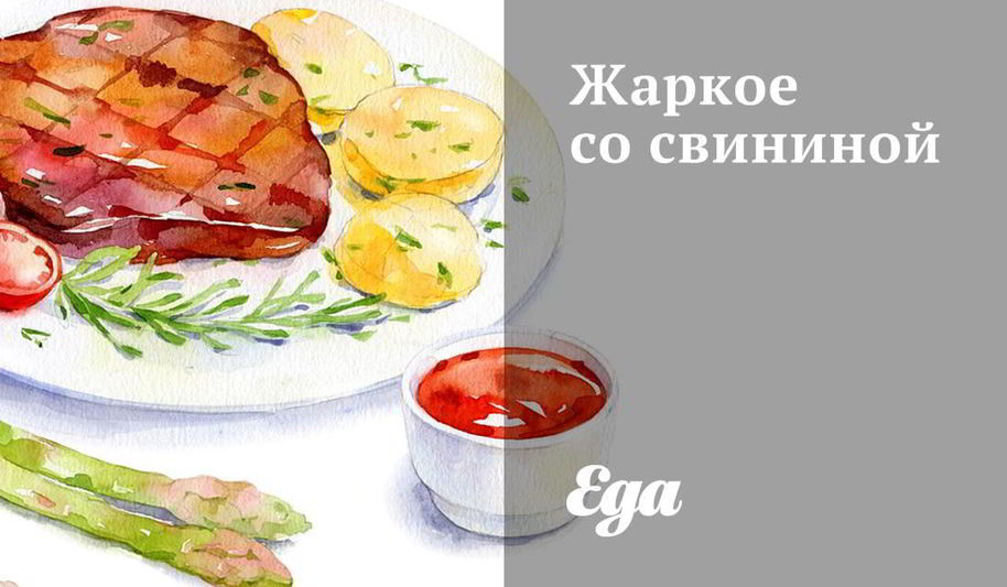 Рецепт жаркого со свининой