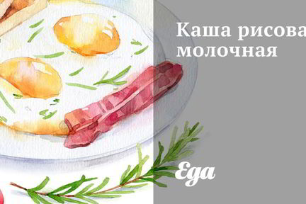 Каша рисовая молочная