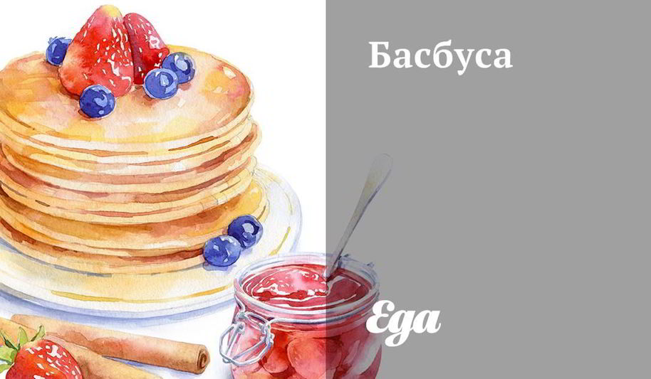 Рецепт басбусы с сиропом шира