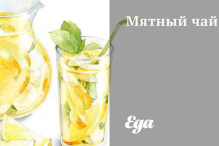 Мятный чай