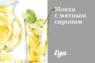 Мокка с мятным сиропом