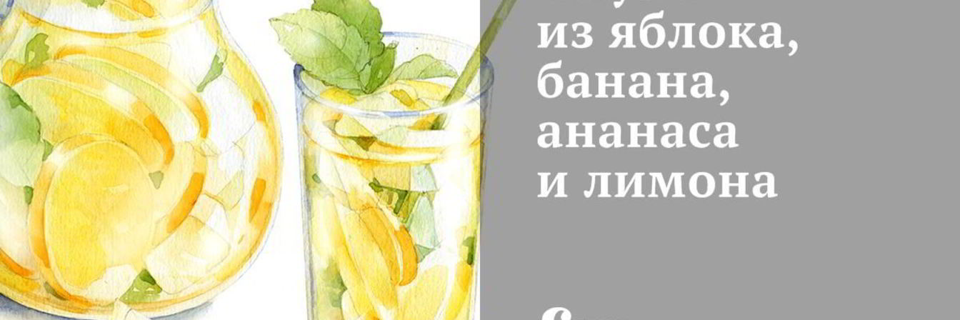 Смузи из яблока, банана, ананаса и лимона