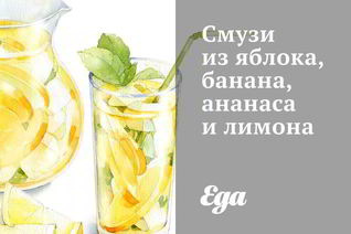 Смузи из яблока, банана, ананаса и лимона