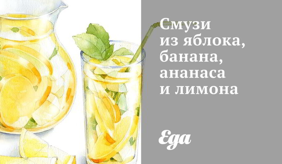 Рецепт смузей из яблока, банана, ананаса и лимона