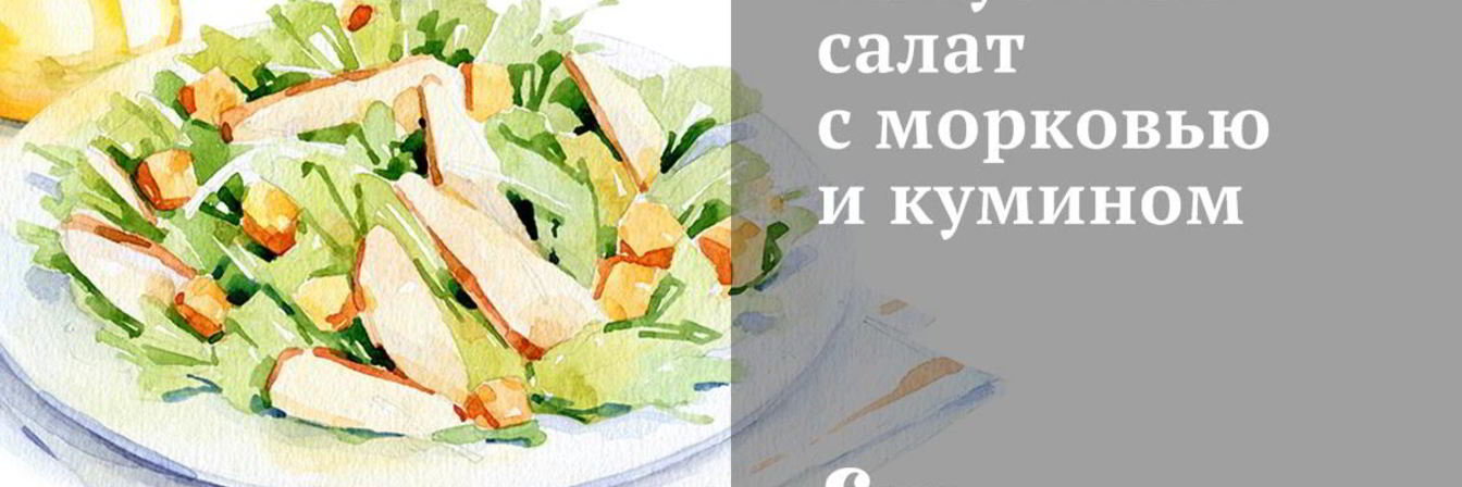 Капустный салат с морковью и кумином
