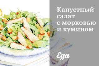 Капустный салат с морковью и кумином