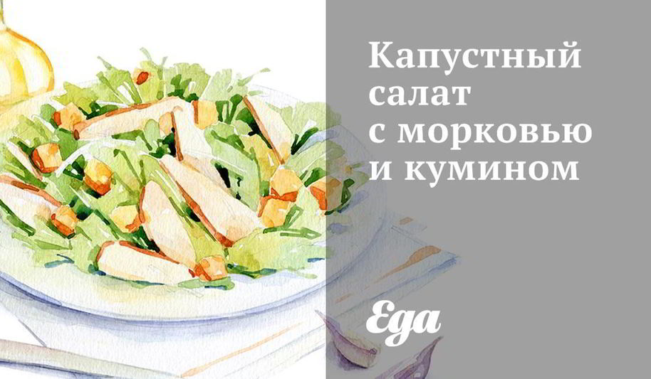 Рецепт капустного салата с морковью и кумином