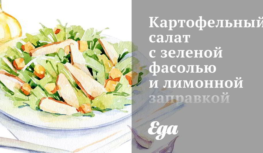 Рецепт картофельного салата с зеленой фасолью и лимонной заправкой