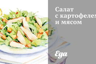 Салат с картофелем и мясом