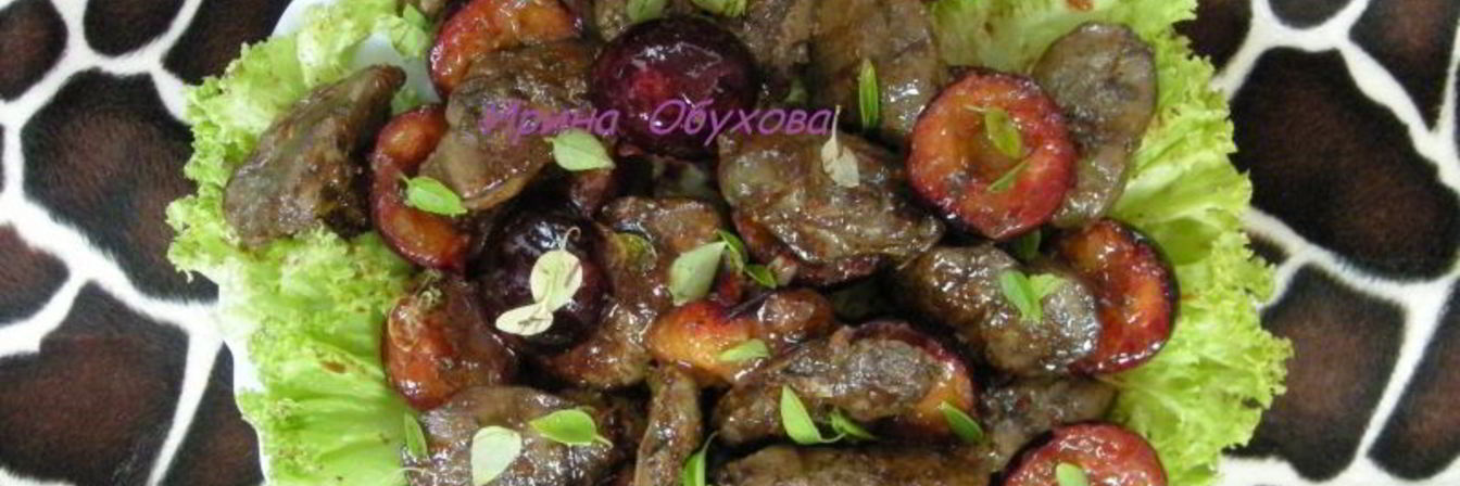 Салат из куриной печени со сливами
