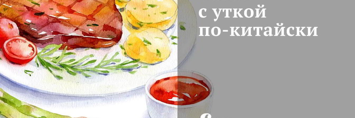 Салат с уткой по-китайски