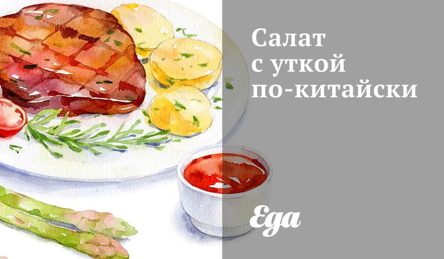Рецепт салата с уткой по-китайски