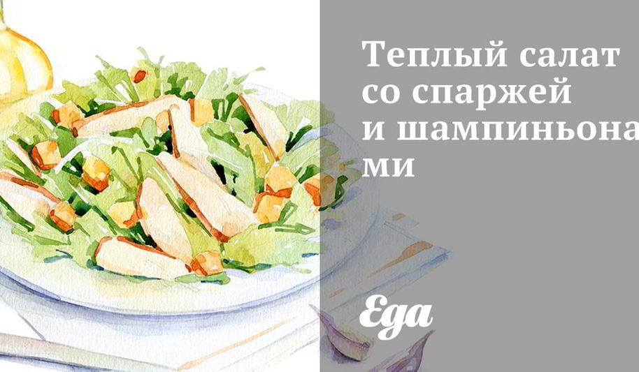 Рецепт теплого салата со спаржей и шампиньонами