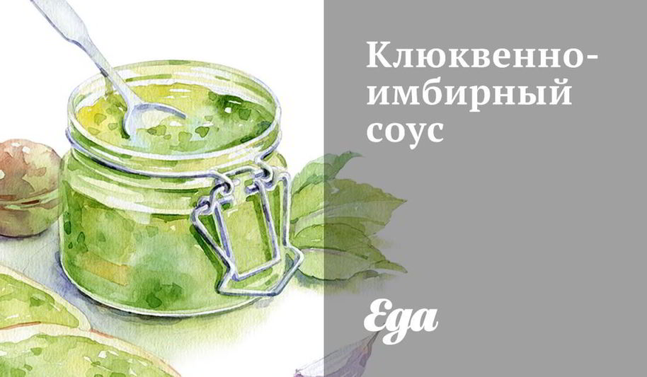 Рецепт клюквенно-имбирного соус