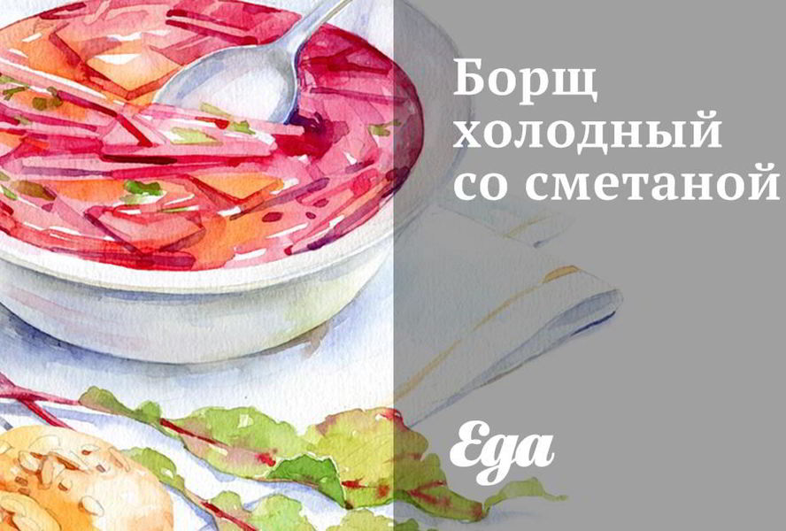 Борщ холодный со сметаной