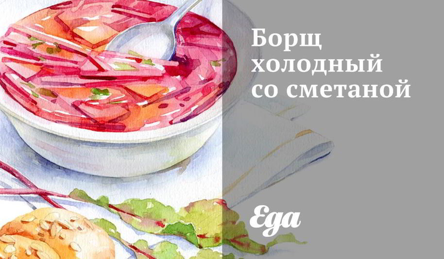 Рецепт борща холодного со сметаной