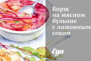 Борщ на мясном бульоне с лимонным соком
