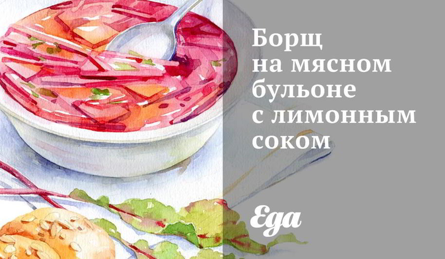 Рецепт борща на мясном бульоне с лимонным соком