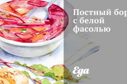 Постный борщ с белой фасолью