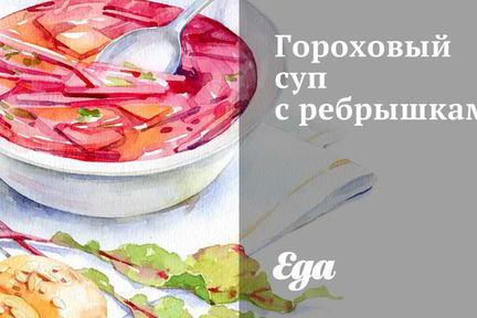 Гороховый суп с ребрышками