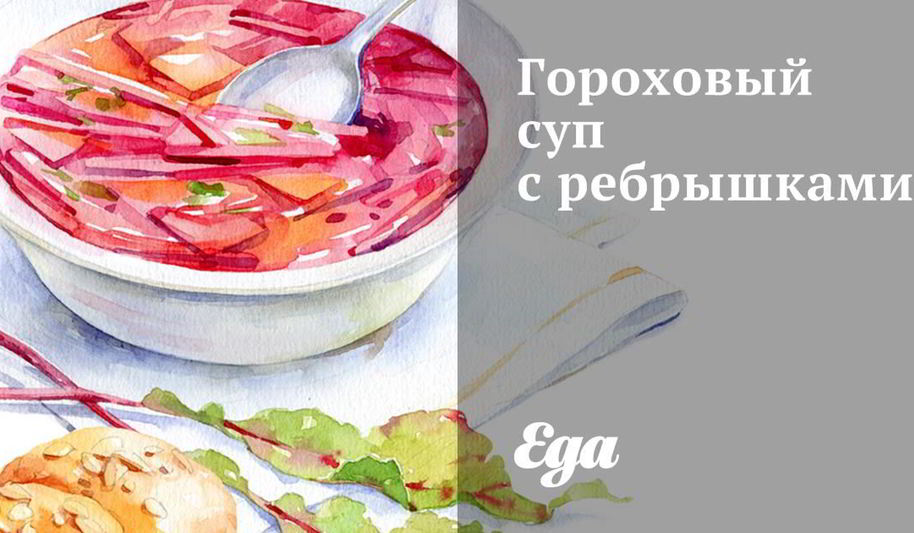 Рецепт горохового супа с ребрышками