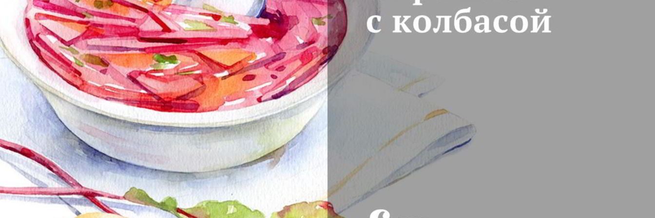 Окрошка с колбасой